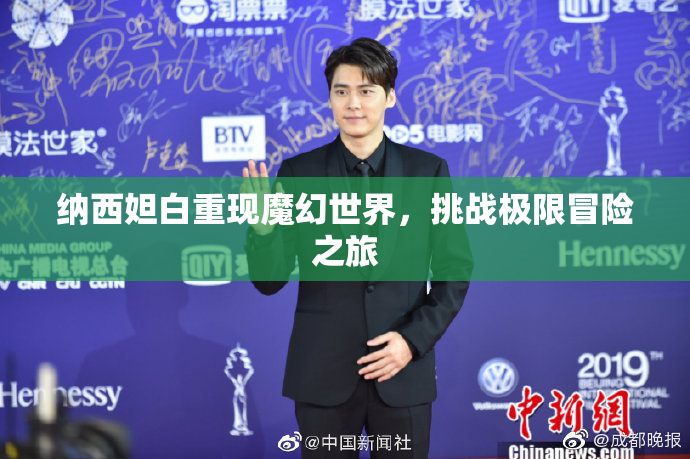 纳西妲白重现魔幻世界，挑战极限冒险之旅