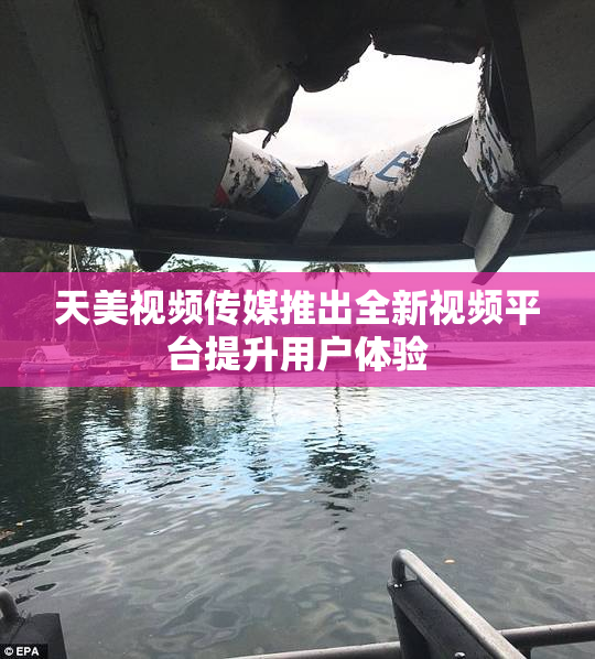 天美视频传媒推出全新视频平台提升用户体验