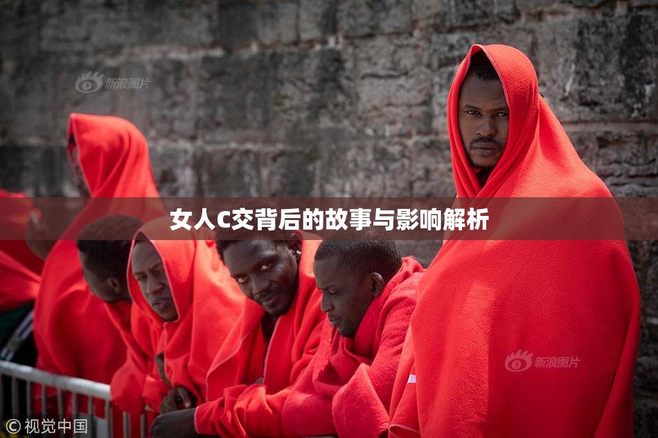 女人C交背后的故事与影响解析