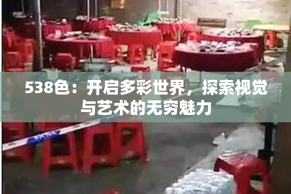 538色：开启多彩世界，探索视觉与艺术的无穷魅力