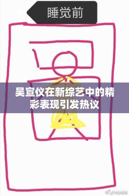 吴宣仪在新综艺中的精彩表现引发热议