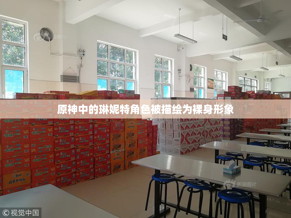 原神中的琳妮特角色被描绘为裸身形象
