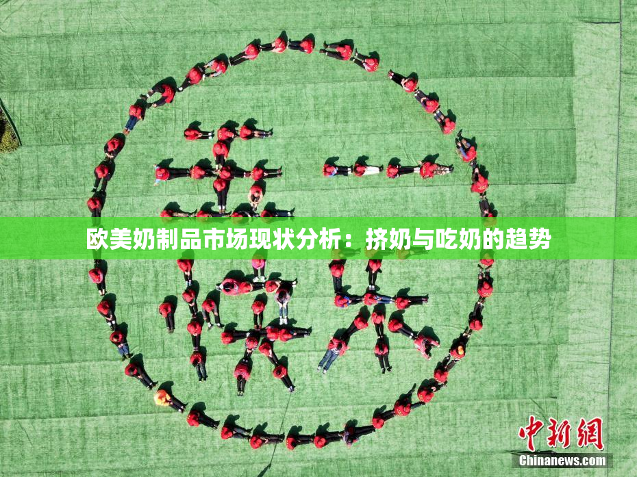 欧美奶制品市场现状分析：挤奶与吃奶的趋势