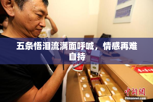 五条悟泪流满面呼喊，情感再难自持