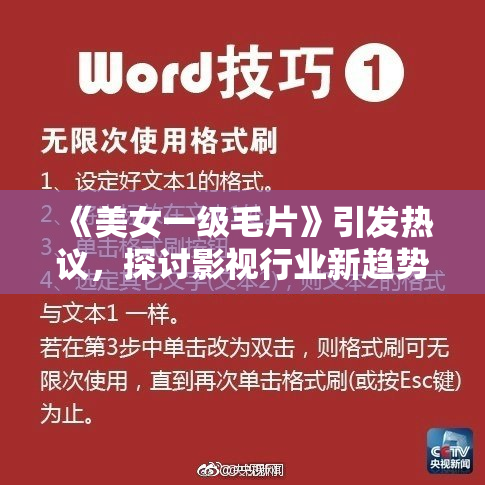 《美女一级毛片》引发热议，探讨影视行业新趋势