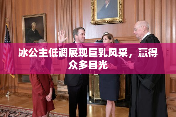 冰公主低调展现巨乳风采，赢得众多目光