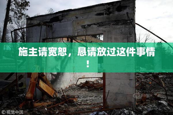施主请宽恕，恳请放过这件事情！