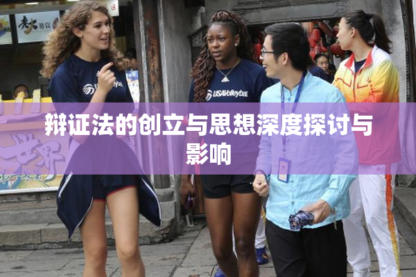 辩证法的创立与思想深度探讨与影响