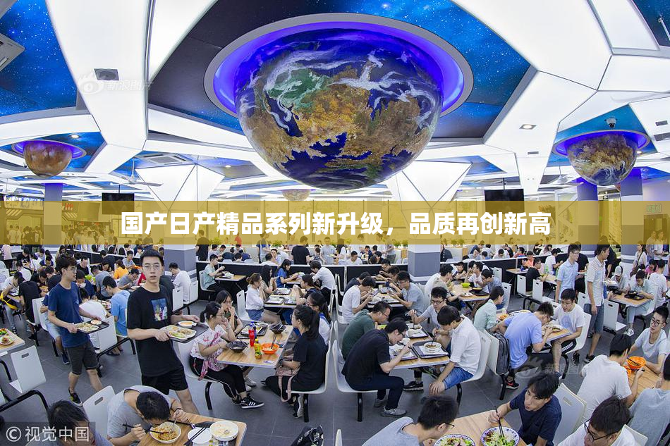 国产日产精品系列新升级，品质再创新高