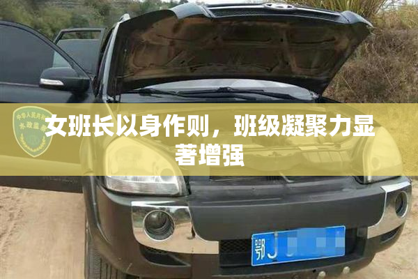 女班长以身作则，班级凝聚力显著增强