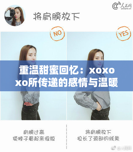 重温甜蜜回忆：xoxoxo所传递的感情与温暖