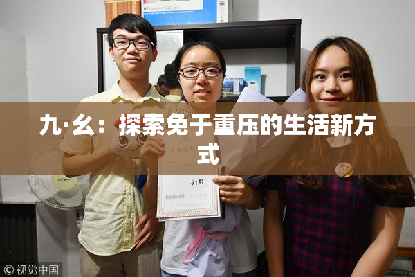 九·幺：探索免于重压的生活新方式