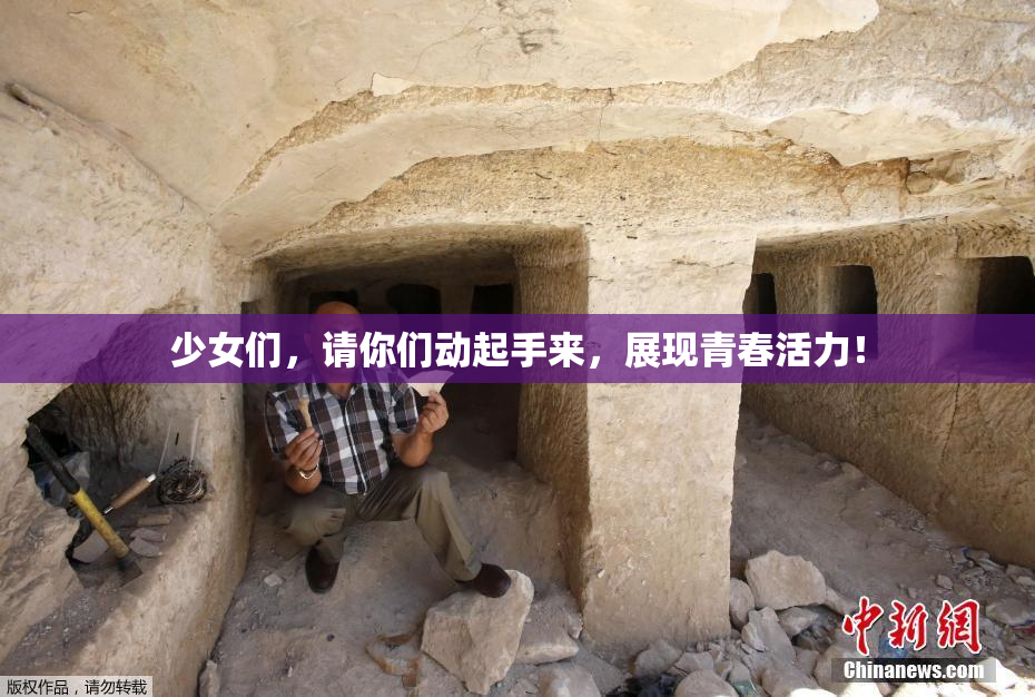 少女们，请你们动起手来，展现青春活力！