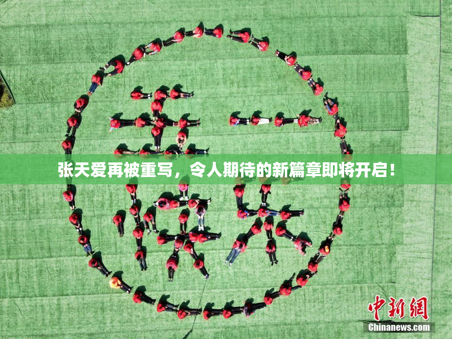 张天爱再被重写，令人期待的新篇章即将开启！