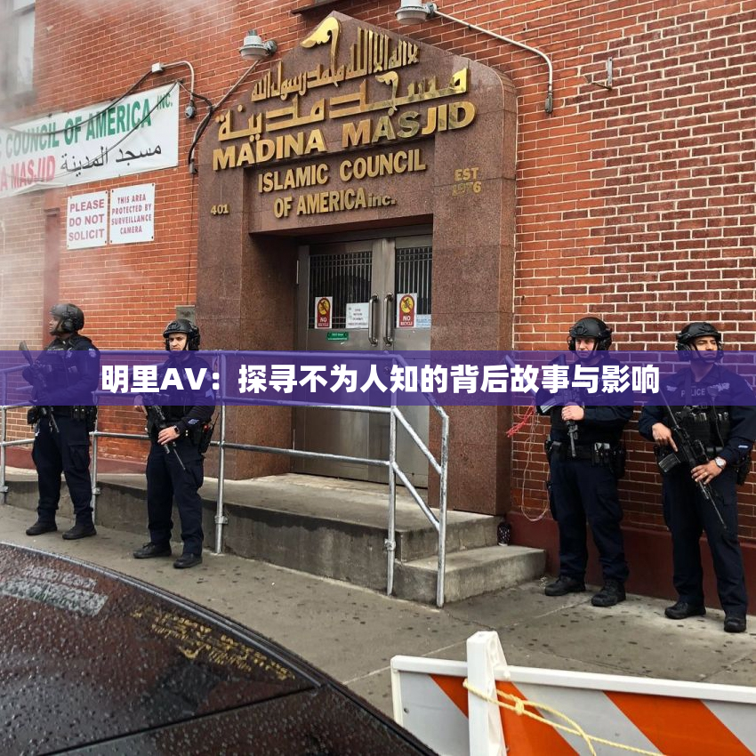 明里AV：探寻不为人知的背后故事与影响
