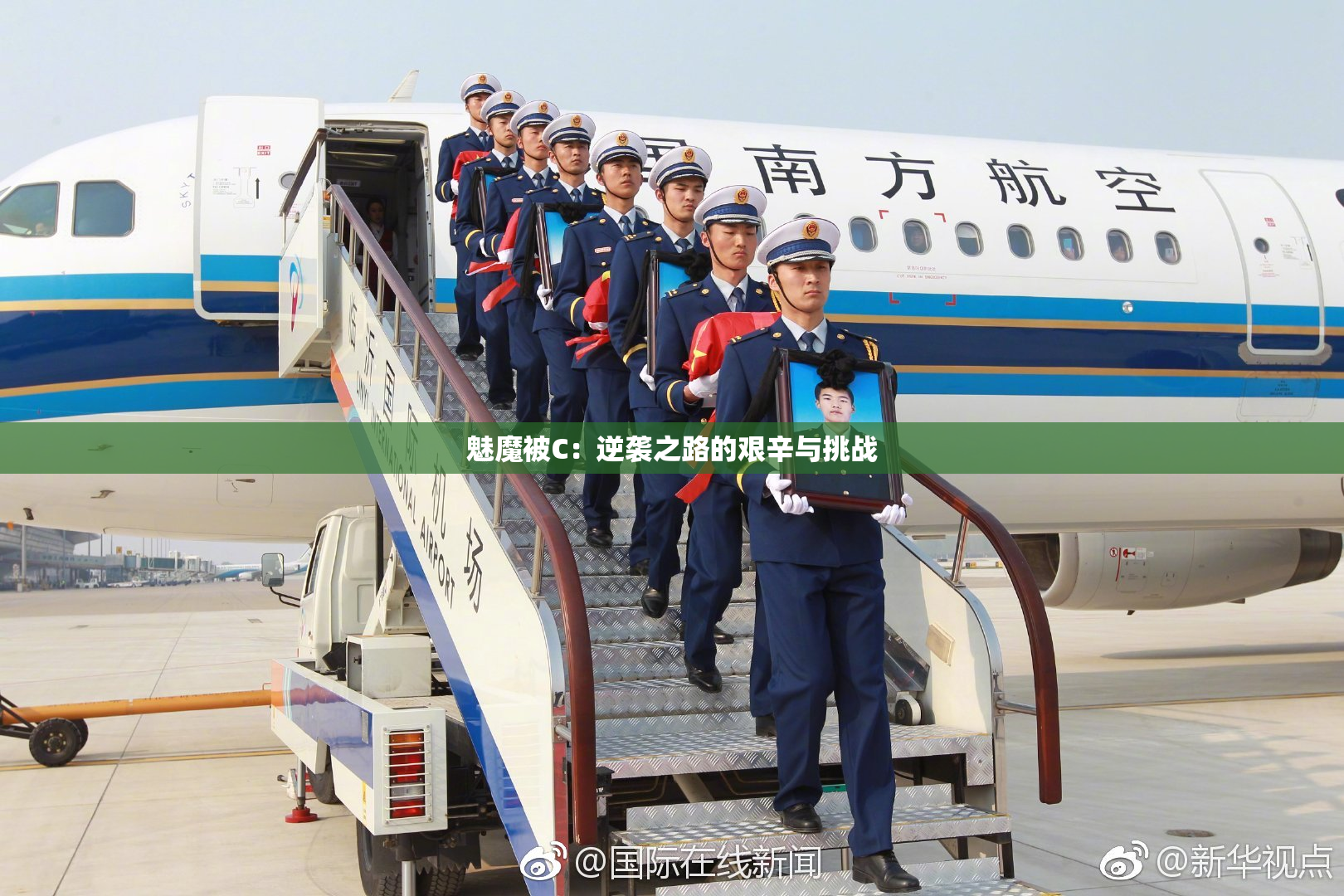 魅魔被C：逆袭之路的艰辛与挑战