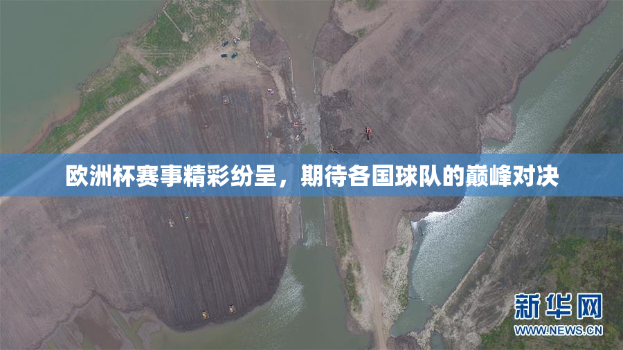欧洲杯赛事精彩纷呈，期待各国球队的巅峰对决