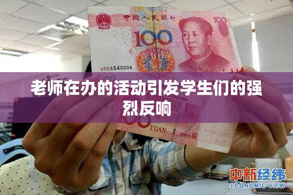 老师在办的活动引发学生们的强烈反响