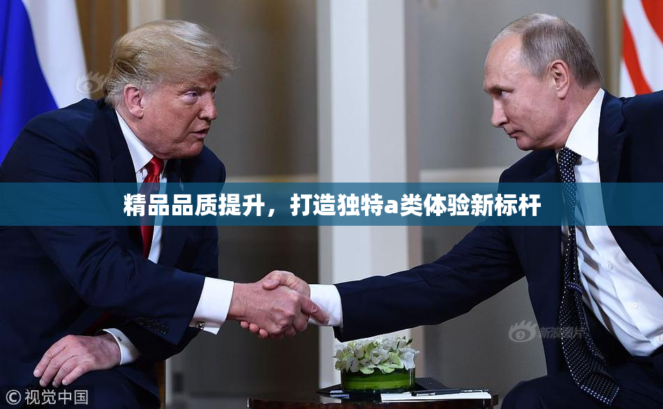 精品品质提升，打造独特a类体验新标杆