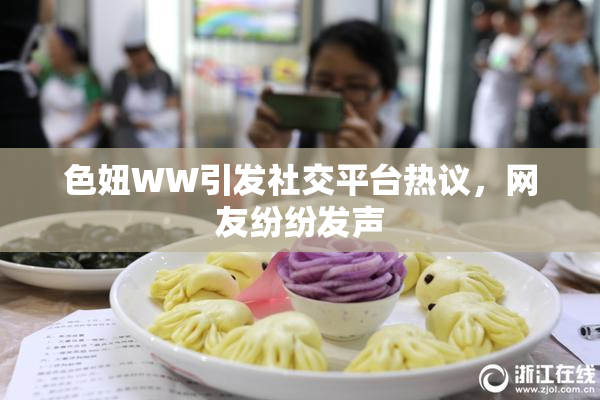 色妞WW引发社交平台热议，网友纷纷发声