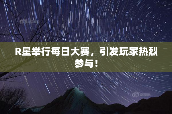 R星举行每日大赛，引发玩家热烈参与！