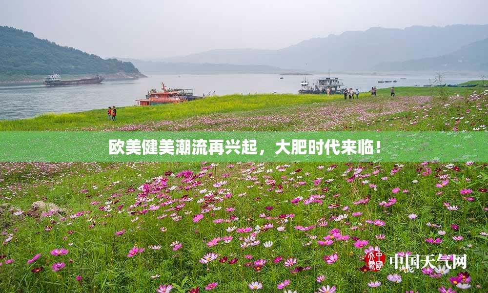 欧美健美潮流再兴起，大肥时代来临！