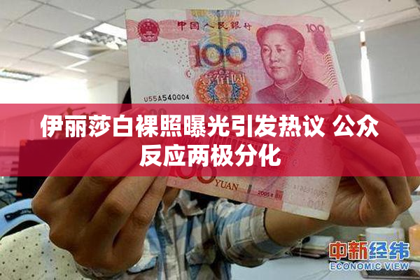 伊丽莎白裸照曝光引发热议 公众反应两极分化