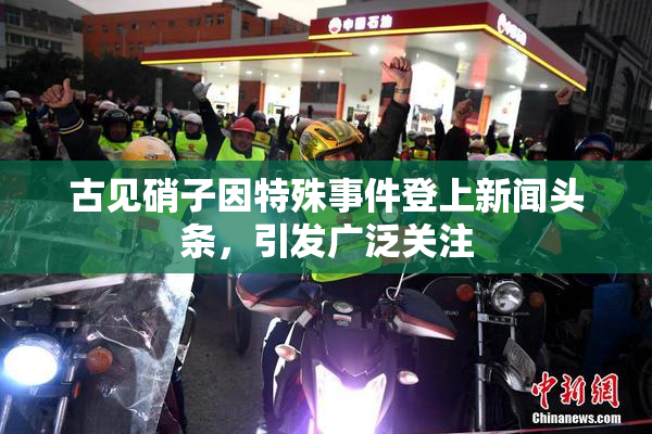 古见硝子因特殊事件登上新闻头条，引发广泛关注