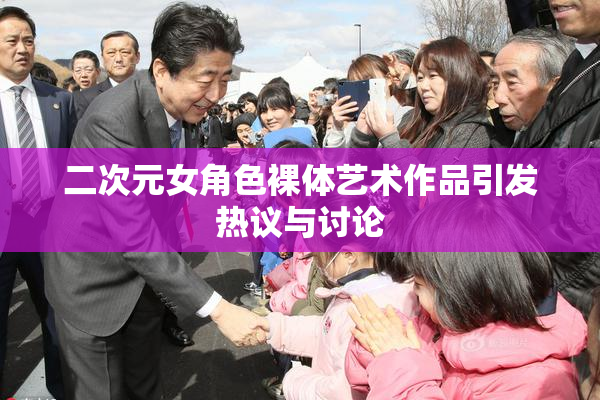 二次元女角色裸体艺术作品引发热议与讨论