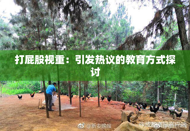 打屁股视重：引发热议的教育方式探讨
