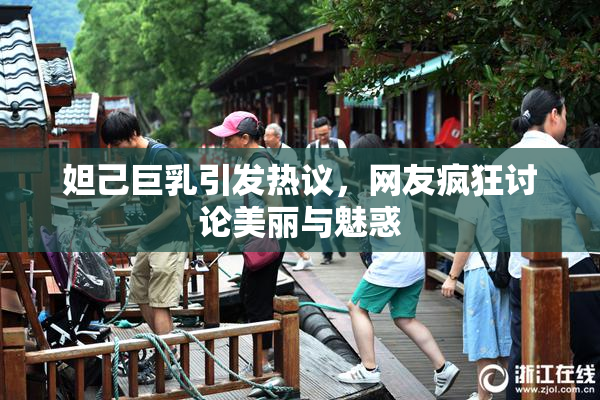 妲己巨乳引发热议，网友疯狂讨论美丽与魅惑