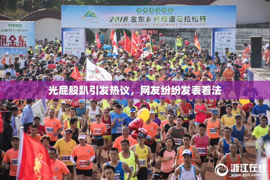 光屁股趴引发热议，网友纷纷发表看法