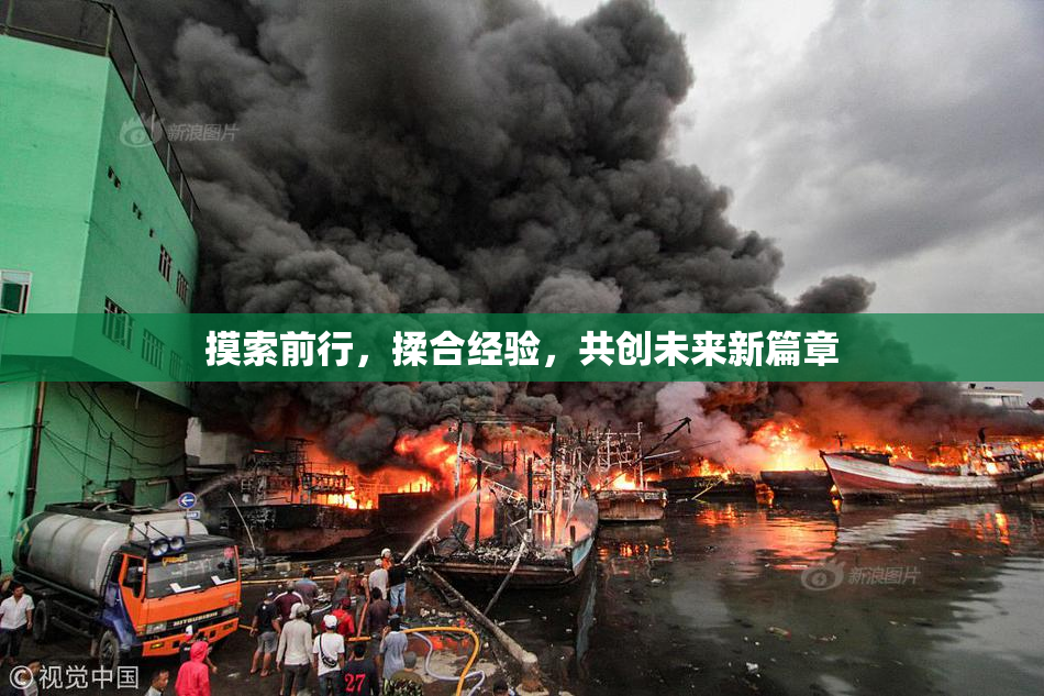 摸索前行，揉合经验，共创未来新篇章