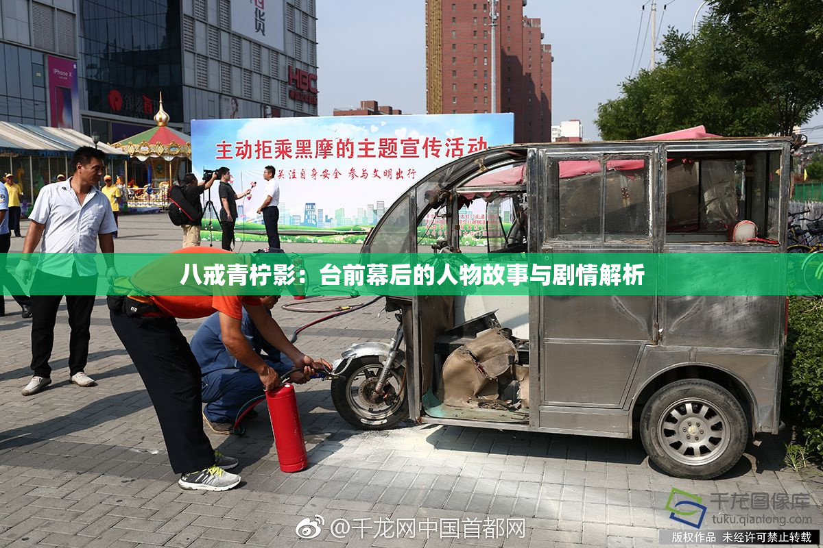 八戒青柠影：台前幕后的人物故事与剧情解析
