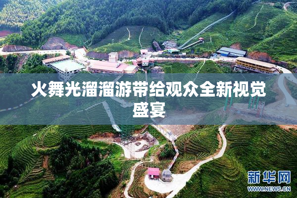 火舞光溜溜游带给观众全新视觉盛宴