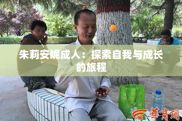 朱莉安妮成人：探索自我与成长的旅程