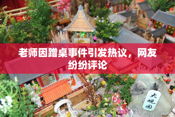 老师因蹭桌事件引发热议，网友纷纷评论