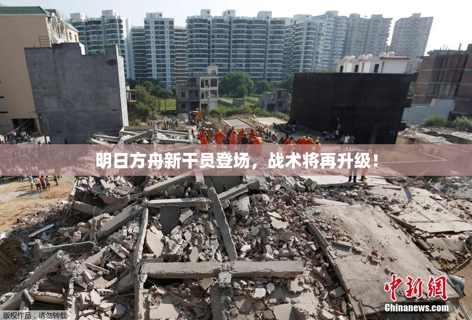 明日方舟新干员登场，战术将再升级！