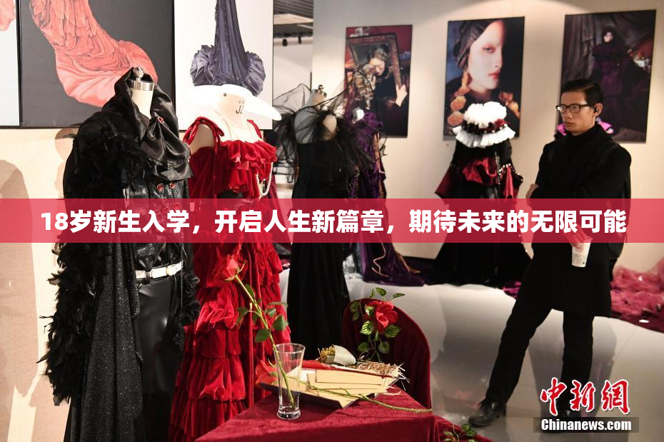 18岁新生入学，开启人生新篇章，期待未来的无限可能