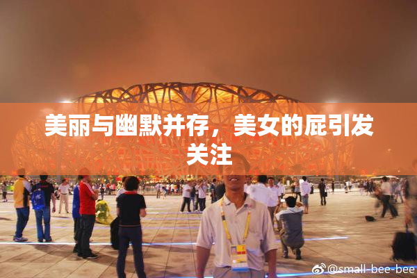 美丽与幽默并存，美女的屁引发关注