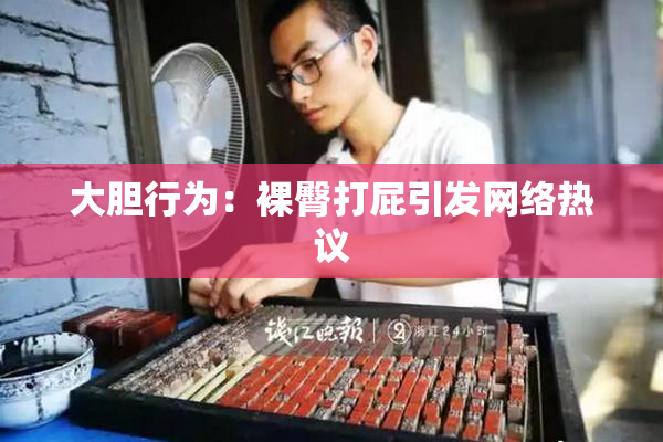 大胆行为：裸臀打屁引发网络热议