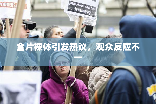 全片裸体引发热议，观众反应不一