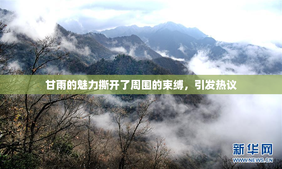 甘雨的魅力撕开了周围的束缚，引发热议