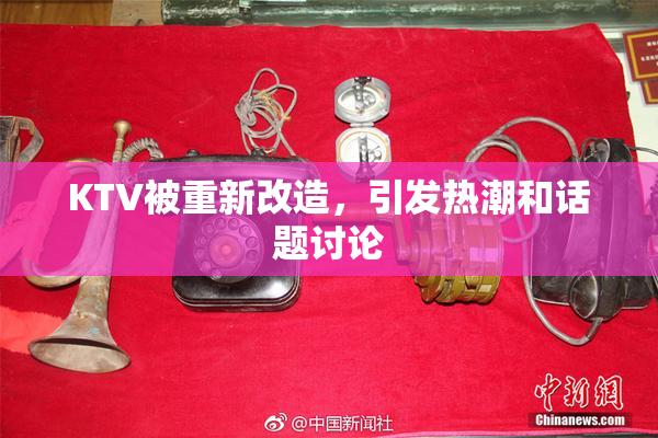 KTV被重新改造，引发热潮和话题讨论