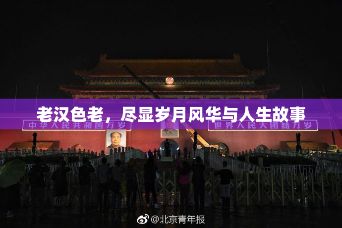 老汉色老，尽显岁月风华与人生故事