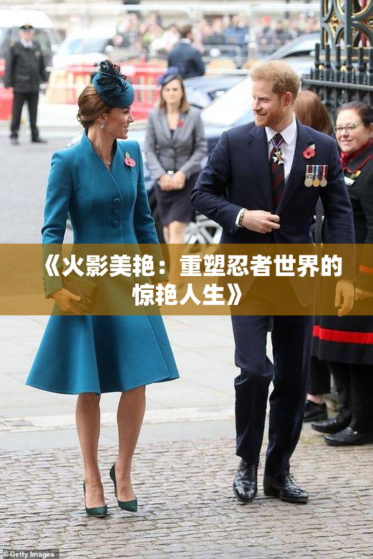 《火影美艳：重塑忍者世界的惊艳人生》