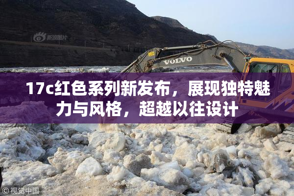 17c红色系列新发布，展现独特魅力与风格，超越以往设计
