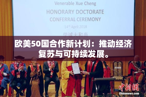 欧美50国合作新计划：推动经济复苏与可持续发展。