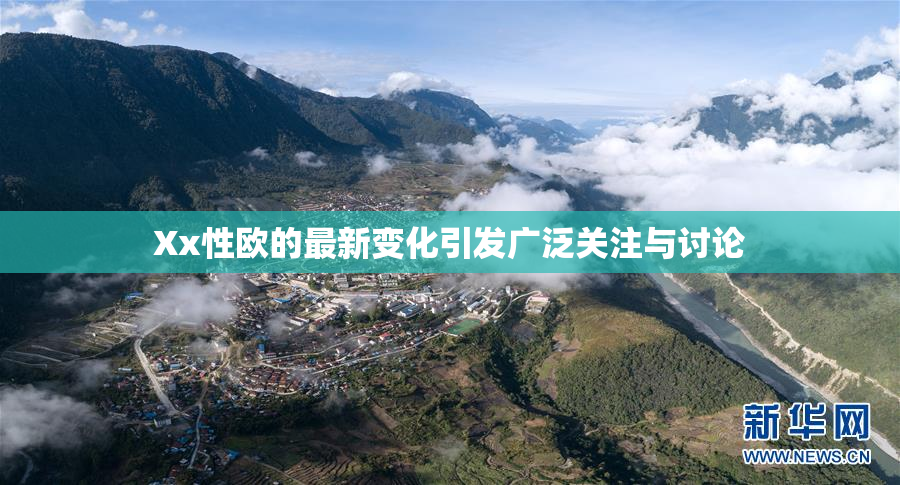 Xx性欧的最新变化引发广泛关注与讨论