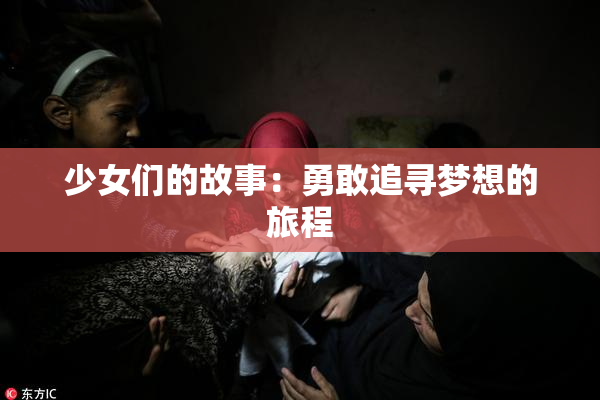 少女们的故事：勇敢追寻梦想的旅程